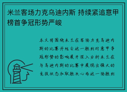 米兰客场力克乌迪内斯 持续紧追意甲榜首争冠形势严峻