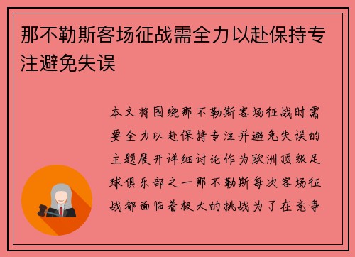 那不勒斯客场征战需全力以赴保持专注避免失误