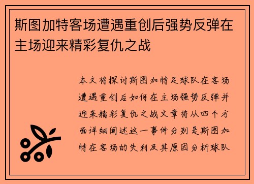 斯图加特客场遭遇重创后强势反弹在主场迎来精彩复仇之战