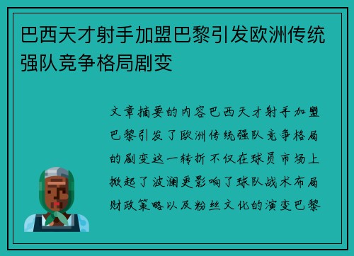 巴西天才射手加盟巴黎引发欧洲传统强队竞争格局剧变