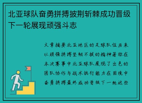 北亚球队奋勇拼搏披荆斩棘成功晋级下一轮展现顽强斗志