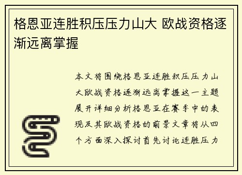 格恩亚连胜积压压力山大 欧战资格逐渐远离掌握