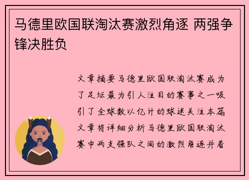 马德里欧国联淘汰赛激烈角逐 两强争锋决胜负