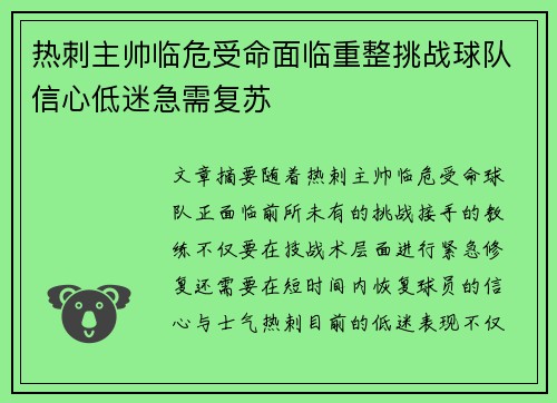 热刺主帅临危受命面临重整挑战球队信心低迷急需复苏