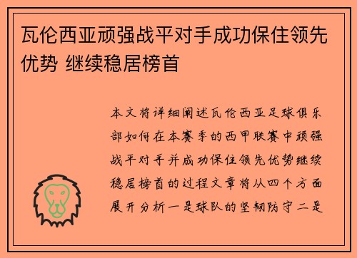 瓦伦西亚顽强战平对手成功保住领先优势 继续稳居榜首