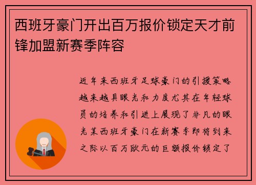 西班牙豪门开出百万报价锁定天才前锋加盟新赛季阵容