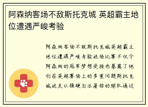 阿森纳客场不敌斯托克城 英超霸主地位遭遇严峻考验