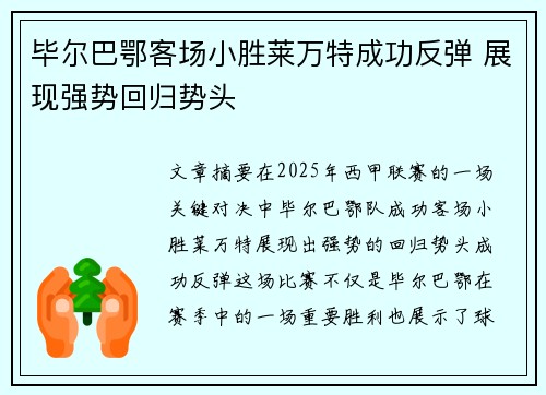 毕尔巴鄂客场小胜莱万特成功反弹 展现强势回归势头