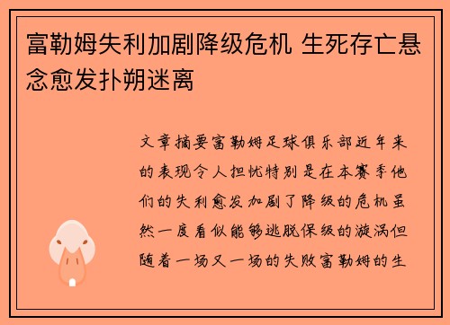 富勒姆失利加剧降级危机 生死存亡悬念愈发扑朔迷离