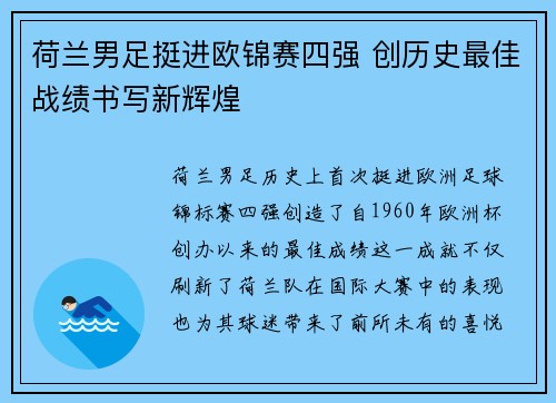 荷兰男足挺进欧锦赛四强 创历史最佳战绩书写新辉煌