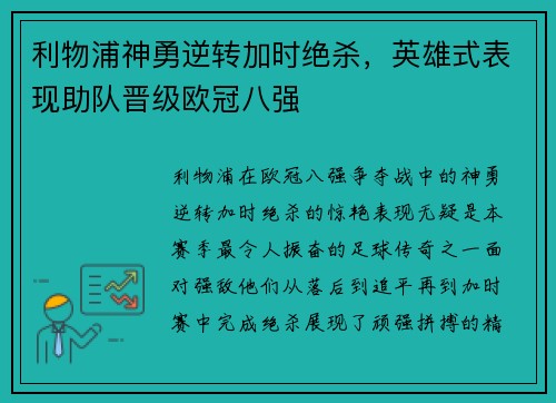 利物浦神勇逆转加时绝杀，英雄式表现助队晋级欧冠八强