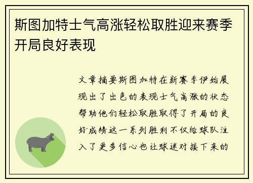 斯图加特士气高涨轻松取胜迎来赛季开局良好表现