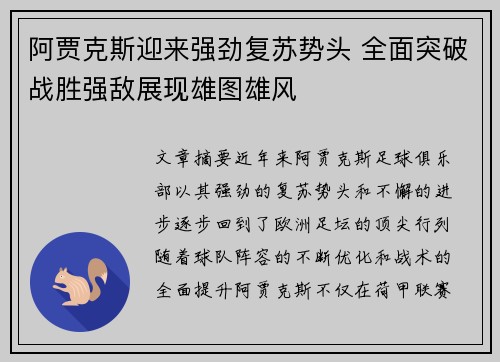 阿贾克斯迎来强劲复苏势头 全面突破战胜强敌展现雄图雄风