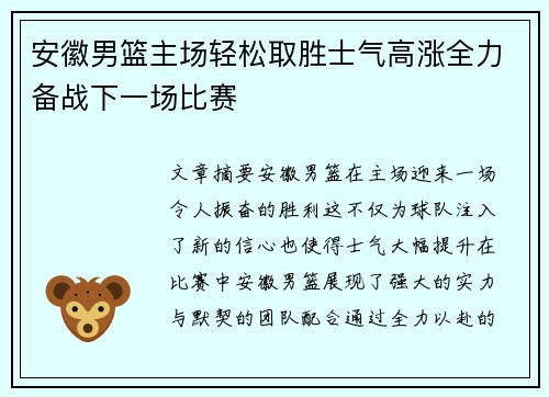 安徽男篮主场轻松取胜士气高涨全力备战下一场比赛