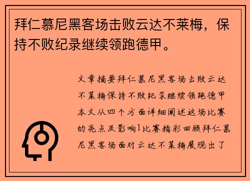 拜仁慕尼黑客场击败云达不莱梅，保持不败纪录继续领跑德甲。