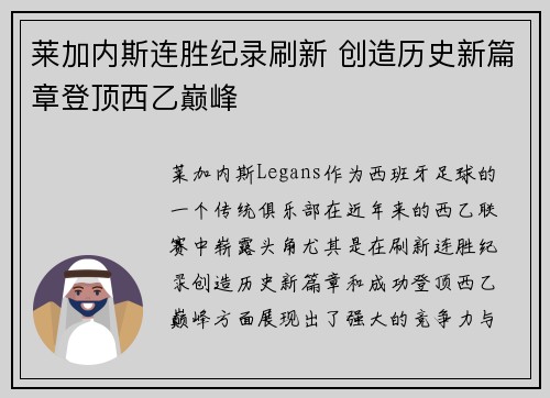 莱加内斯连胜纪录刷新 创造历史新篇章登顶西乙巅峰
