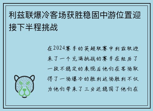 利兹联爆冷客场获胜稳固中游位置迎接下半程挑战