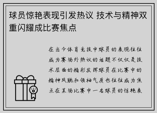 球员惊艳表现引发热议 技术与精神双重闪耀成比赛焦点