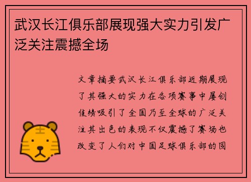 武汉长江俱乐部展现强大实力引发广泛关注震撼全场