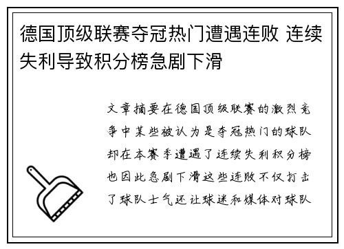 德国顶级联赛夺冠热门遭遇连败 连续失利导致积分榜急剧下滑