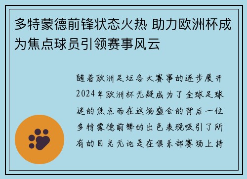 多特蒙德前锋状态火热 助力欧洲杯成为焦点球员引领赛事风云
