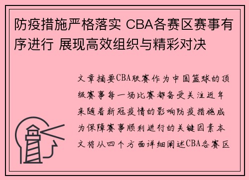 防疫措施严格落实 CBA各赛区赛事有序进行 展现高效组织与精彩对决