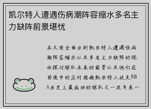 凯尔特人遭遇伤病潮阵容缩水多名主力缺阵前景堪忧