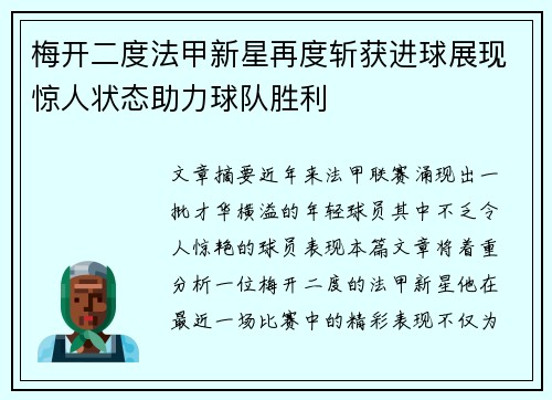 梅开二度法甲新星再度斩获进球展现惊人状态助力球队胜利