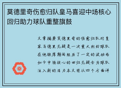 莫德里奇伤愈归队皇马喜迎中场核心回归助力球队重整旗鼓