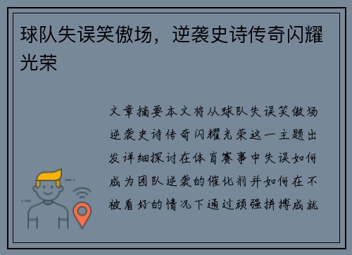 球队失误笑傲场，逆袭史诗传奇闪耀光荣