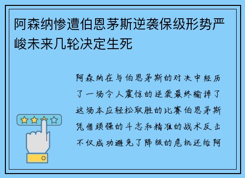 阿森纳惨遭伯恩茅斯逆袭保级形势严峻未来几轮决定生死