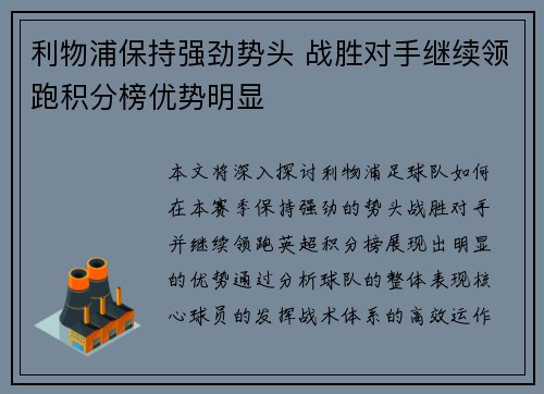 利物浦保持强劲势头 战胜对手继续领跑积分榜优势明显
