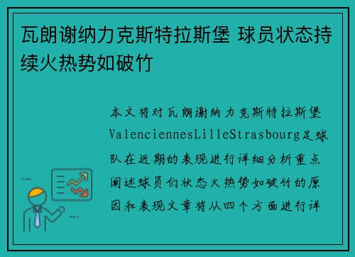 瓦朗谢纳力克斯特拉斯堡 球员状态持续火热势如破竹