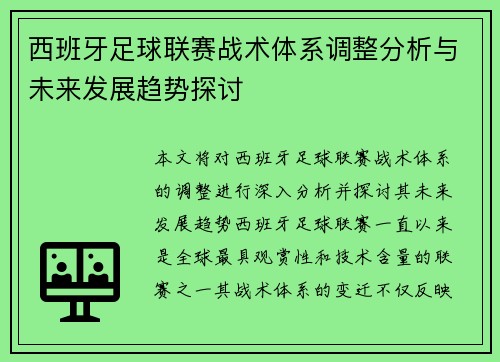 西班牙足球联赛战术体系调整分析与未来发展趋势探讨