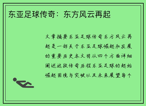 东亚足球传奇：东方风云再起
