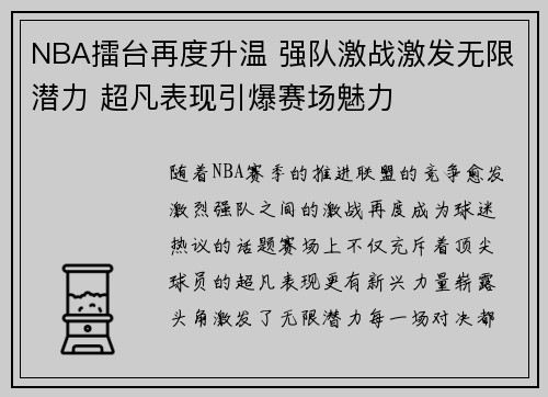 NBA擂台再度升温 强队激战激发无限潜力 超凡表现引爆赛场魅力