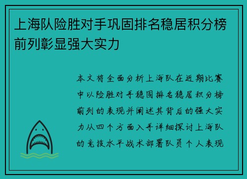 上海队险胜对手巩固排名稳居积分榜前列彰显强大实力