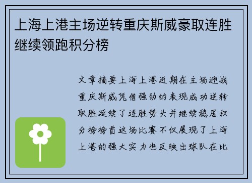 上海上港主场逆转重庆斯威豪取连胜继续领跑积分榜