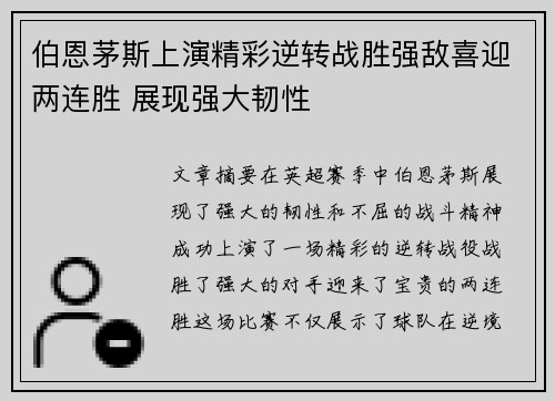 伯恩茅斯上演精彩逆转战胜强敌喜迎两连胜 展现强大韧性