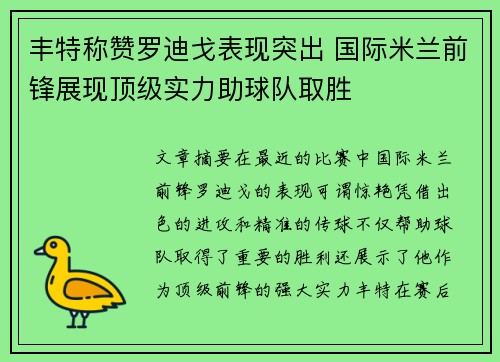 丰特称赞罗迪戈表现突出 国际米兰前锋展现顶级实力助球队取胜