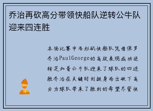 乔治再砍高分带领快船队逆转公牛队迎来四连胜