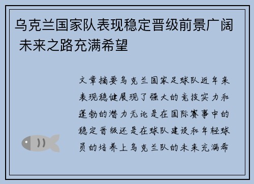 乌克兰国家队表现稳定晋级前景广阔 未来之路充满希望