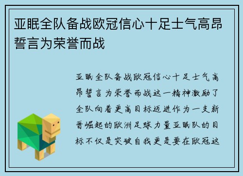亚眠全队备战欧冠信心十足士气高昂誓言为荣誉而战