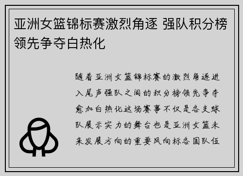 亚洲女篮锦标赛激烈角逐 强队积分榜领先争夺白热化