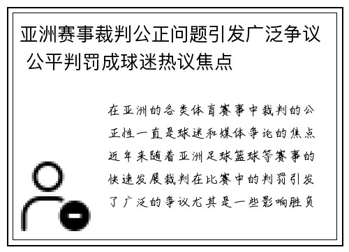 亚洲赛事裁判公正问题引发广泛争议 公平判罚成球迷热议焦点