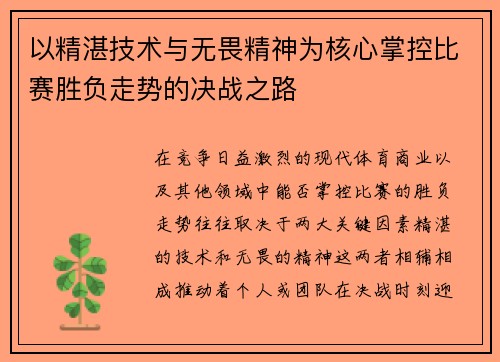 以精湛技术与无畏精神为核心掌控比赛胜负走势的决战之路