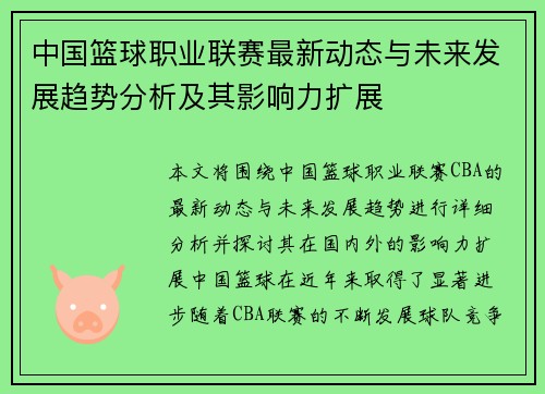 中国篮球职业联赛最新动态与未来发展趋势分析及其影响力扩展