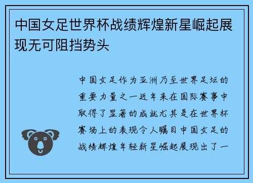 中国女足世界杯战绩辉煌新星崛起展现无可阻挡势头