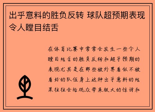 出乎意料的胜负反转 球队超预期表现令人瞠目结舌