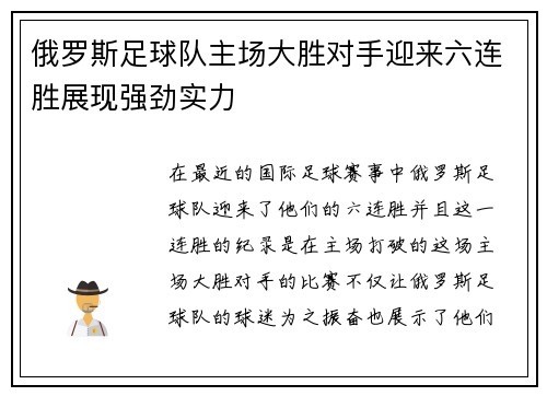 俄罗斯足球队主场大胜对手迎来六连胜展现强劲实力